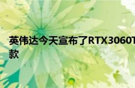 英伟达今天宣布了RTX3060Ti 这是RTX 3060系列显卡中的第一款