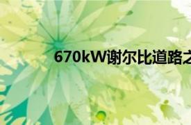 670kW谢尔比道路之王数量有限地来到市场