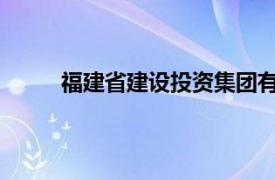 福建省建设投资集团有限责任公司正式组建成立