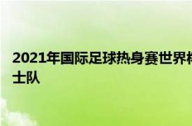 2021年国际足球热身赛世界杯卫冕冠军法国队坐镇主场迎战威尔士队