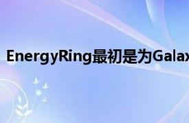 EnergyRing最初是为GalaxyS10的单个摄像头孔而开发的