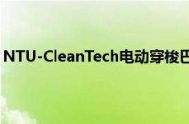 NTU-CleanTech电动穿梭巴士试运行从2018年下半年开始