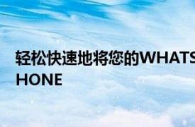 轻松快速地将您的WHATSAPP数据从ANDROID传输到IPHONE