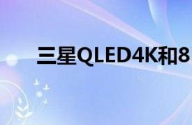 三星QLED4K和8K电视发布41套冲击