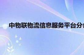 中物联物流信息服务平台分会：公路运力增速高于货源增速