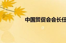 中国贸促会会长任鸿斌赴中国中化调研