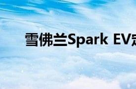 雪佛兰Spark EV定价 入门级版本降低