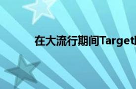 在大流行期间Target取得了又一个强劲的季度