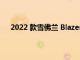 2022 款雪佛兰 Blazer Premier 的成本低于 2021 款