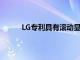 LG专利具有滚动显示功能的17英寸笔记本电脑