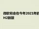 微软将会在今年2021年的下半年推出界面全新设计的Win10 21H2新版