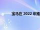 宝马在 2022 年推出了新一代 2 系双门轿跑车