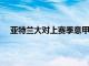 亚特兰大对上赛季意甲最佳后卫罗梅罗的态度非常坚决