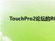 TouchPro2论坛的ROM部分充斥着使用2.5的ROM