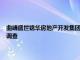 曲靖盛世锦华房地产开发集团有限公司法定代表人 总经理母其宣接受监察调查