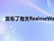 发布了有关RealmeWatch2智能手表的相当详细的信息