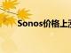 Sonos价格上涨即将到来这就是变化