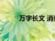 万字长文 消费金融是否昙花一现