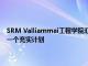 SRM Valliammai工程学院汇集了来自三个地区的50多位学校教师参加了一个充实计划