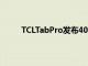 TCLTabPro发布400美元的大电池娱乐平板电脑