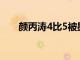 颜丙涛4比5被墨尔本机器罗伯逊击败