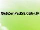 华硕ZenPadS8.0现已在全国发售价格为16,995菲律宾比索