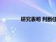 研究表明 判断住院再住院的家庭时间指标