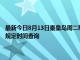 最新今日8月13日秦皇岛周二限行尾号、限行时间几点到几点限行限号最新规定时间查询