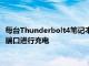 每台Thunderbolt4笔记本电脑必须至少提供一个Thunderbolt4端口进行充电