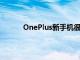 OnePlus新手机很快收到了修复该问题的更新