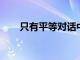 只有平等对话中美才有可能解决问题