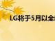 LG将于5月以全新品牌推出5G手机产品