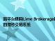 新平台使用Lime Brokerage技术使机构能够访问高频交易者所使用的相同的微秒交易系统