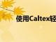 使用Caltex轻松应对CNY准备工作