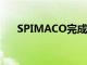 SPIMACO完成摩洛哥工厂的建设工程