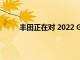 丰田正在对 2022 GR 86 进行最后一刻的小改动