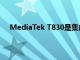 MediaTek T830是集成5G调制解调器的新型CPE平台