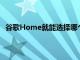 谷歌Home就能选择哪个用户在问这个问题并回答适当地