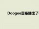 Doogee宣布推出了一款新的廉价智能手机N2 Pro