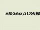 三星GalaxyS105G智能手机未来将减少安全更新频率