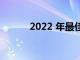 2022 年最佳的 AirPlay 扬声器