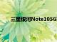 三星银河Note105G现在可以在AuraWhite中使用