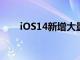 iOS14新增大量新功能全新的小组件