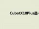 CubotX18Plus是一款价格适中的坚固中端机型