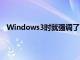 Windows3时就强调了Paint3D是Windows的重要补充