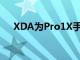 XDA为Pro1X手机配备了一个物理键盘