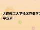 大连理工大学社区党史学习教育平台总体规划展示面积超过1000平方米