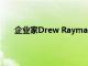 企业家Drew Rayman领导新的DTC和电子商务产品