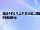 最新今日8月13日临汾周二限行尾号、限行时间几点到几点限行限号最新规定时间查询