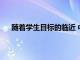 随着学生目标的临近 中国将国际学生预算提高了16％